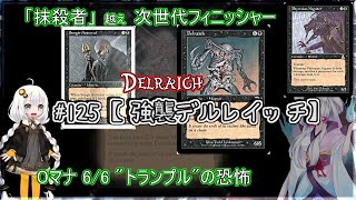 MTGコンボ紹介 #125 【強襲デルレイッチ】「０」マナフィニッシャーの恐怖【＠はなみず劇場