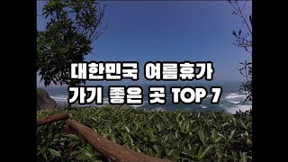 대한민국 여름 휴가 가기 좋은 곳 TOP 7