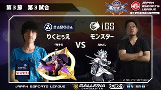 【日本ｅスポーツリーグ 2017 Summer】オンラインリーグ第3節『BLAZBLUE　CENTRALFICTION』名古屋OJA｜りくとぅえ vs iGS福岡｜モンスター