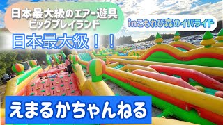 えまるか、日本最大級のエアー遊具で遊んできたよ！