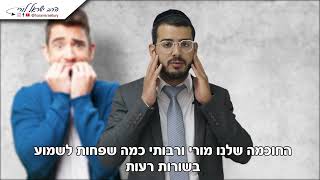 איך מפסיקים את העצבויות והחרדות ששולטות בך? - הרב ישראל לורי