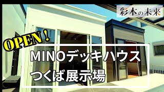 【彩木】リアルを感じる展示場 MINOデッキハウス つくば