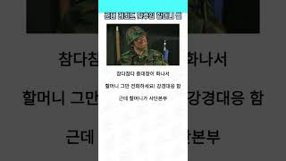 군대 레전드 맞후임 할머니 썰