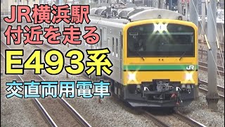 横浜駅付近を走る「E493系」交直両用電車 2023.12.11