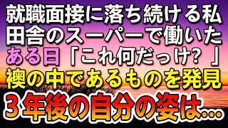 【感動する話】就職面接に落ち続ける私、田舎のスーパーで働くことになった。襖の中で発見したあるもののおかげで３年後の私の姿に驚き