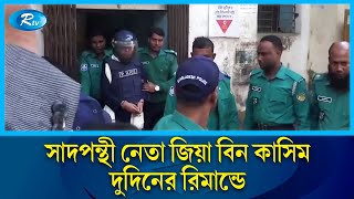 টঙ্গীর ইজতেমা ময়দানে সং'ঘ'র্ষ, সাদপন্থী নেতা জিয়া বিন কাসিম দুদিনের রিমান্ডে | Tongi | Rtv News