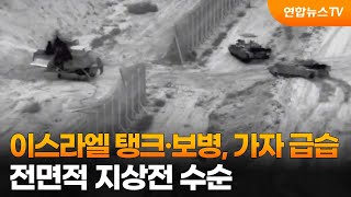 이스라엘 탱크·보병, 밤새 가자 급습…전면적 지상전 수순 / 연합뉴스TV (YonhapnewsTV)