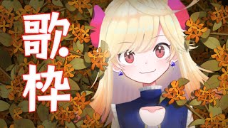 【新人Vtuber】秋の夜長に雑談と歌枠【雑談/歌枠/＃七八くまの】