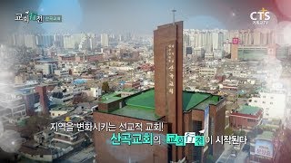 CTS 교회행전 92회 산곡감리교회 편 (담임목사 조재진)