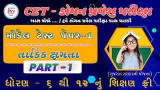 CET- કોમન પ્રવેશ પરીક્ષા | મોડેલ પરીક્ષા પેપર -1 સોલ્યુશન : પાર્ટ - 1 | તાર્કિક ક્ષમતા | #cet