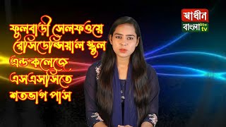 ফুলবাড়ী সেলফওয়ে রেসিডেন্সিয়াল স্কুল এন্ড কলেজে এসএসসিতে শতভাগ পাস || Shadinbanglanewstv