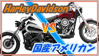 ハーレー VS 国産アメリカン | どっちを買うべき？