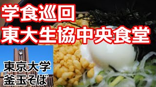 【東京大学】学食巡回！東大で頂く蕎麦は格別！釜玉そば 東大生協中央食堂【蕎麦】