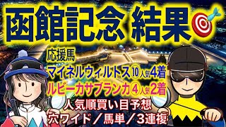 【投資競馬塾】函館記念（G3）レース結果の回顧★人気順買い目予想★応援馬 マイネルウィルトス、ルビーカサブランカ★函館11R★令和5年7月16日（日）