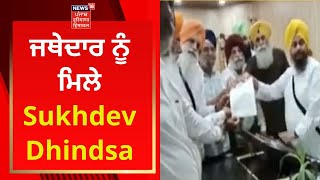 Punjab News : ਜਥੇਦਾਰ ਨੂੰ ਮਿਲੇ Sukhdev Dhindsa | News18 Punjab