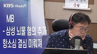 [김용민라이브] 190613 2부 MB-삼성 뇌물액 50억 추가, 항소심 결심 연기+약산 김원봉, 독립운동가의 해방 이후 삶?