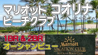 【マリオット・コオリナ・ビーチクラブ】オアフ島マリオット・コオリナ・ビーチクラブ／1BRオーシャンビューと2BRオーシャンビューのお部屋／プールとビーチ