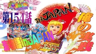 俺の実践！第１５４話　海物語inJAPANを打つ！さぁパーティーの始まりだ！