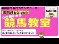 毒親育ち専門カウンセラーの毒親育ちのための心が癒される競馬教室（競馬のすすめ2）