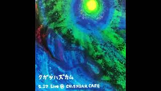 クガツハズカム (Kugatsuhascome) - 2.27 Live @ CALENDAR CAFE [2011.02.27] (Full EP)