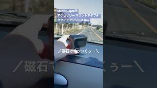 GoProマウント便利グッズ クイックリリースマウントは磁石だから車にもくっついた。#GoPro #shorts  #ulanzi