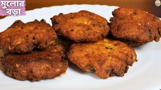 মুচমুচে মুলোর বড়া রেসিপি | Mulor Bora | Crispy Radish Pakora | Rondhoner Swad