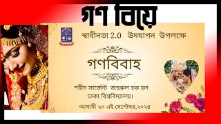 গণবিবাহ | ঢাকা বিশ্ববিদ্যালয়ে গণ বিয়ের আয়োজন | Mass Marriage |  Gono Biya | #trending #viralvideo