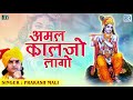 Prakash Mali Bhajan: अमल कालजे लागो | Amal Kalje Lago | Marwadi Desi Bhajan | Popular Bhajan