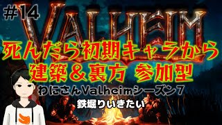 #14【Valheim】建築＆裏方 参加型 死んだら初期キャラから わにさんValheim season7【ヴァルヘイム】