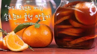 커피 프렌즈 손호준 귤청 만드는 법, 커피 프렌즈 상큼하고 달콤한 귤청에이드, 꿀귤차 만들기,cooking hacks, How to cook