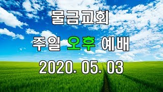 물금교회 주일오후예배20200503