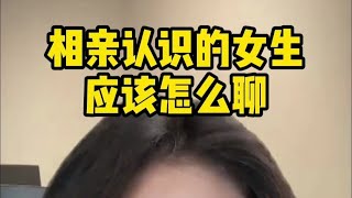 如何追女生之相亲认识的女生应该怎么聊