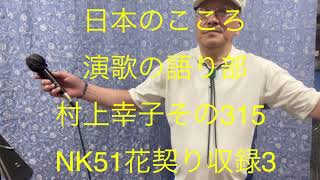 仙台ミュージカルアカデミー　地主幹夫　日本のこころ　演歌の語り部村上幸子その315   NK51￼「花契り」収録3