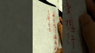 行草書心經(1)-吳啓禎書法教室-教學受想行識，亦復如是。舍利子，是諸法空相， 不生不滅，不垢不淨，不增不減。是故空中無色，無受想行識，無眼耳鼻舌身意，無色聲香味觸法，無眼界，乃至無意識界，-