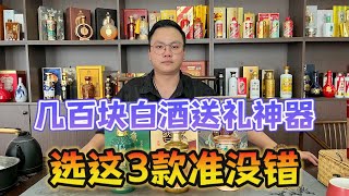 千万别错过！性价比超高的3款白酒送礼神器，价格简直太划算了！