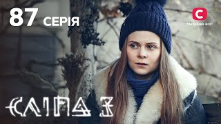 Сліпа 3 сезон 87 серія: Відьма із задзеркалля | МІСТИКА | СЕРІАЛ 2022