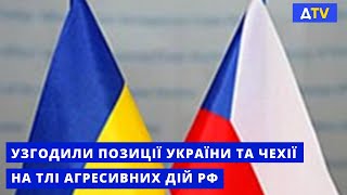 Чехія підтримує Україну в напрямку європейської інтеграції - перемовини Дмитра Кулеби з чеським МЗС