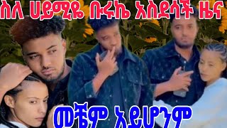 🔴@Haymitube01 #ስለ ቡሩኬ ና ሀይሚዬ የማይታምን# አዲስ# ነገር😥@Buk😥