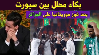 بكاء محلل بين سبورت بعد فوز موريتانيا التاريخي على الجزائر وتتأهل لدور الـ16 من كأس أمم إفريقيا