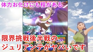 【星ドラ】限界挑戦後半戦のジュリアンテがヤバいです