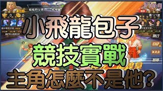 KOF98OL 阿評【陸服】小飛龍包子出卡  競技實測  主角不是他??