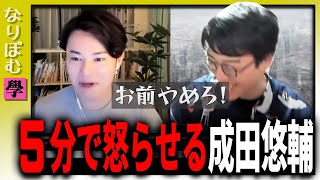 知り合って５分で怒らせる成田悠輔。自己紹介  學【裏アべプラ　成田悠輔×てぃ先生×ひろゆかない 切り抜き】