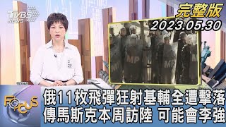 【1200完整版】俄羅斯11枚飛彈狂射基輔全遭擊落 傳馬斯克本周訪中國大陸 可能會李強｜吳安琪｜FOCUS世界新聞20230530 @tvbsfocus