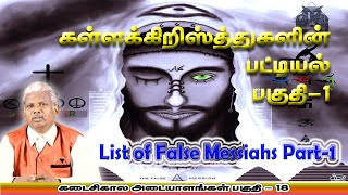 கள்ளக்கிறிஸ்துக்களின் பட்டியல் பகுதி-1 | கடைசிகால அடையாளங்கள் பகுதி-18 Signs of Last Days