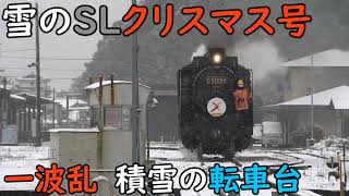 [2021SLラストラン] 一波乱 雪の転車台とSLクリスマス号, 12/26