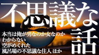 【朗読】パラレルワールド/ドッペルゲンガー/呪いほか不思議な話30分 ４話詰め合わせ【女性朗読/睡眠/2ch/奇々怪々】