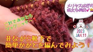 水曜編み物ライブ🧶　昔ながらの靴下を編んでみよう！