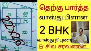 தெற்கு பார்த்த வீடு வாஸ்து பிளான்,south facing house vasthu plan 22'x26' #தெற்குவீடு #southplan