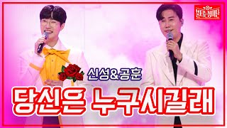 【클린버전】 신성\u0026공훈 - 당신은 누구시길래 | 🌹불타는 장미단🌹230502