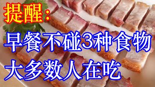 提醒：早餐不得碰的3种食物，大多数人在吃，难怪胃越来越“虚弱”！ | 李医生谈健康【中医养生】